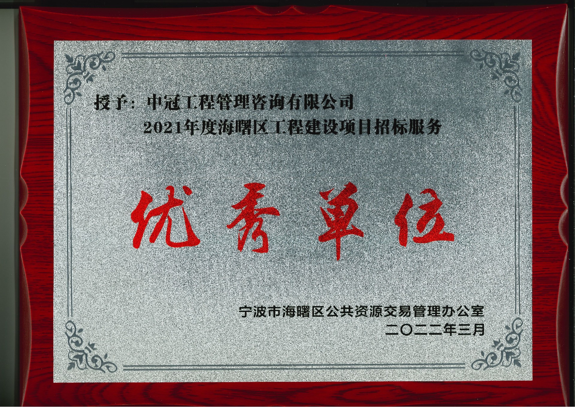 P174-2022.3-2021年度海曙區(qū)工程建設(shè)項目招標服務(wù)優(yōu)秀單位.jpg
