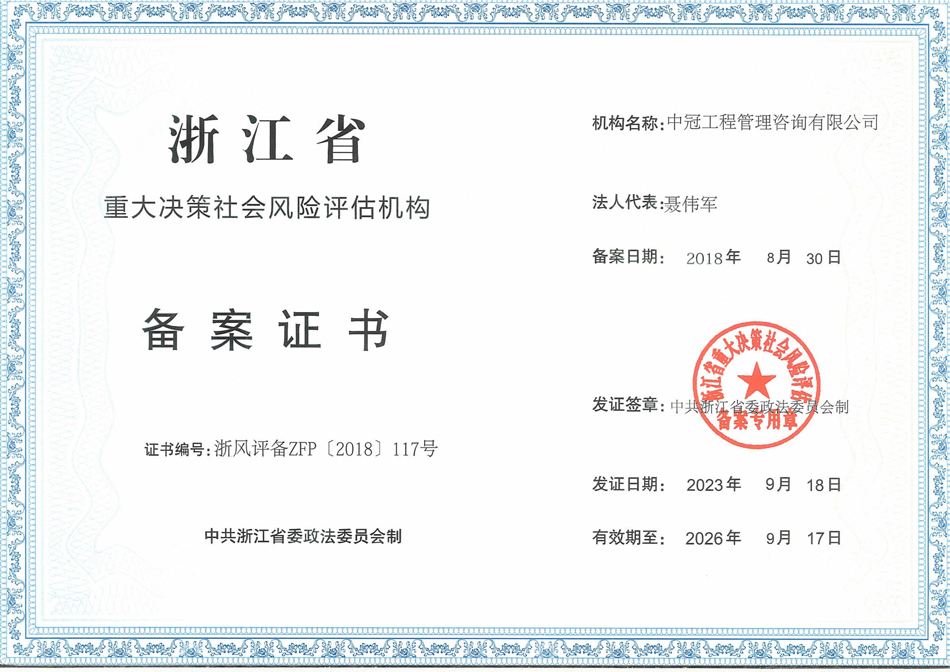 《浙江省社會(huì)穩(wěn)定風(fēng)險(xiǎn)評(píng)估機(jī)構(gòu)備案證書》