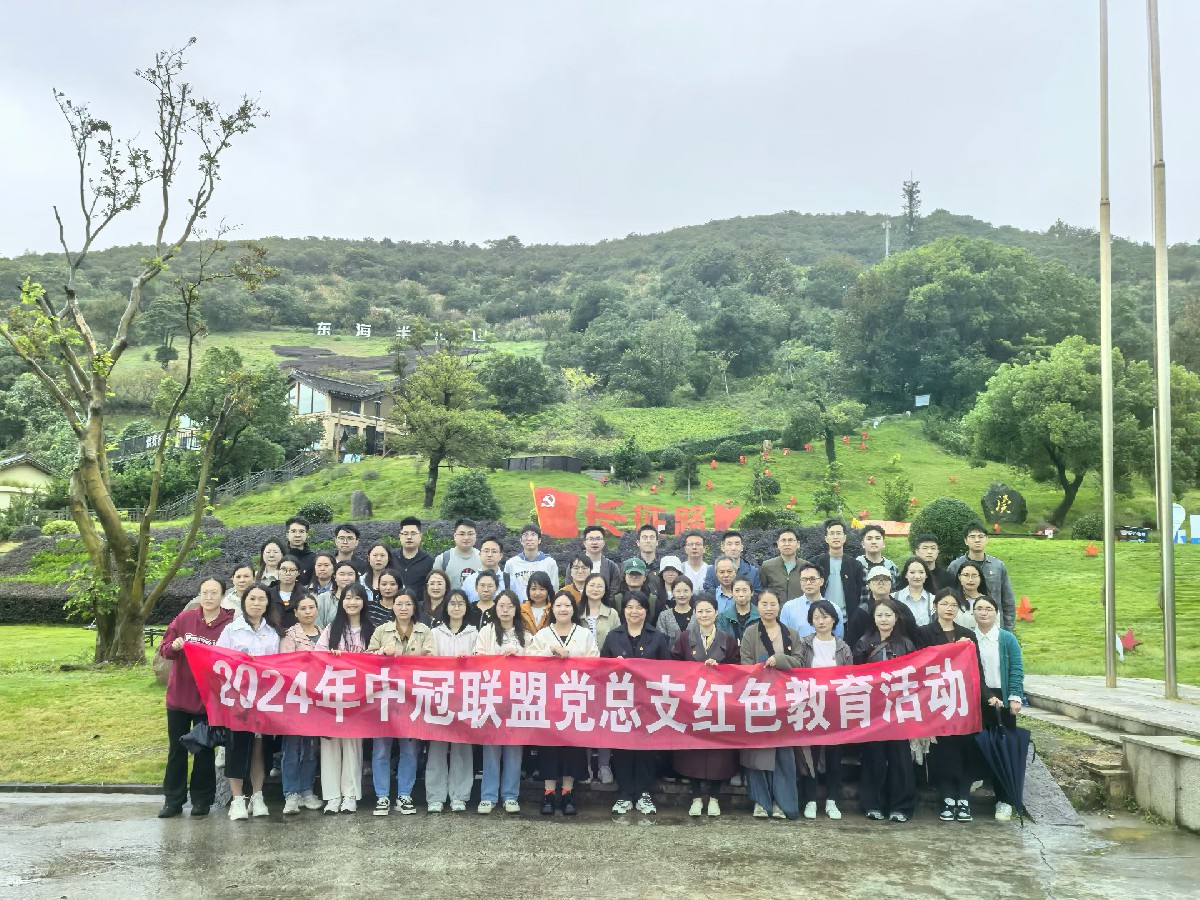 紅色文化 | 述往思來(lái)、向史而新，百舸爭(zhēng)流、鋒領(lǐng)示范——2024年中冠聯(lián)盟黨總支紅色教育活動(dòng)圓滿(mǎn)舉行