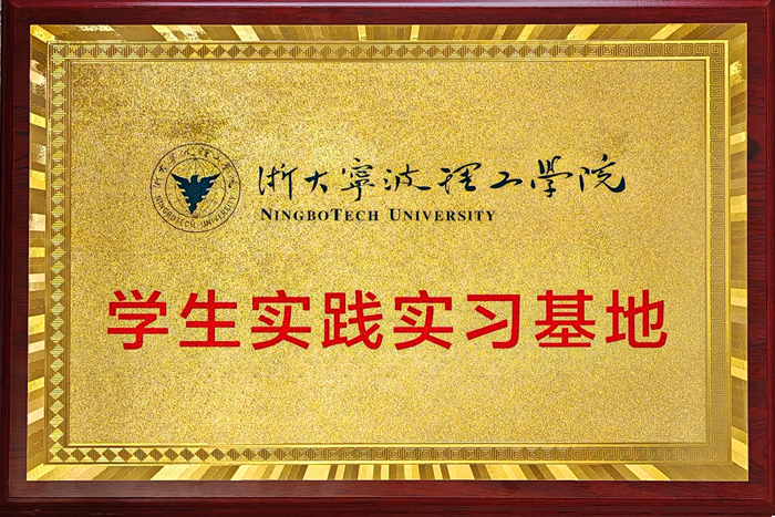 浙大寧波理工學(xué)院學(xué)生實(shí)踐實(shí)習(xí)基地