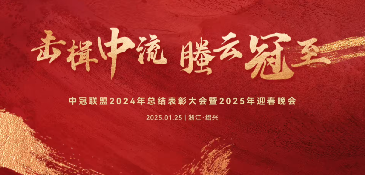 擊楫中流，螣云冠至 | 中冠聯(lián)盟2024年總結(jié)表彰大會(huì)暨2025年迎春晚會(huì)圓滿(mǎn)落幕！