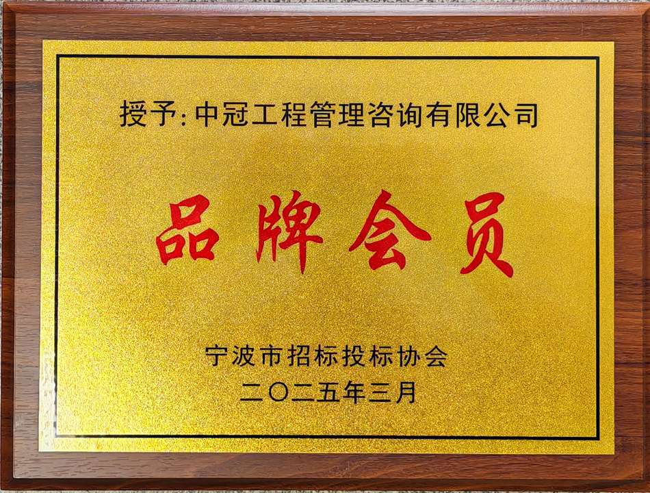寧波市招標(biāo)投標(biāo)協(xié)會(huì)“品牌會(huì)員