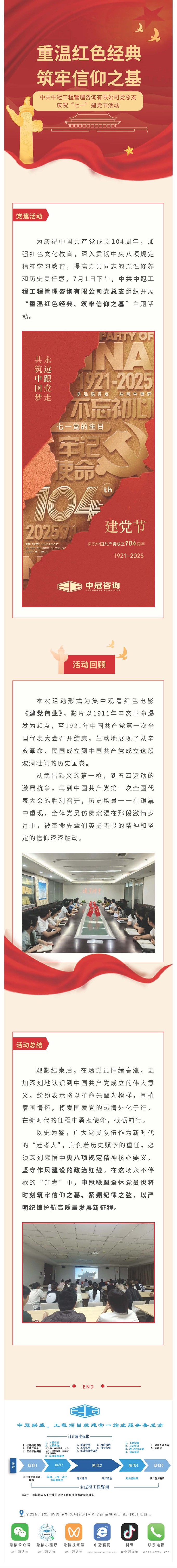 黨建引領(lǐng)  重溫紅色經(jīng)典、筑牢信仰之基——中共中冠工程管理咨詢有限公司黨總支迎“七一”慶?；顒?dòng).jpg