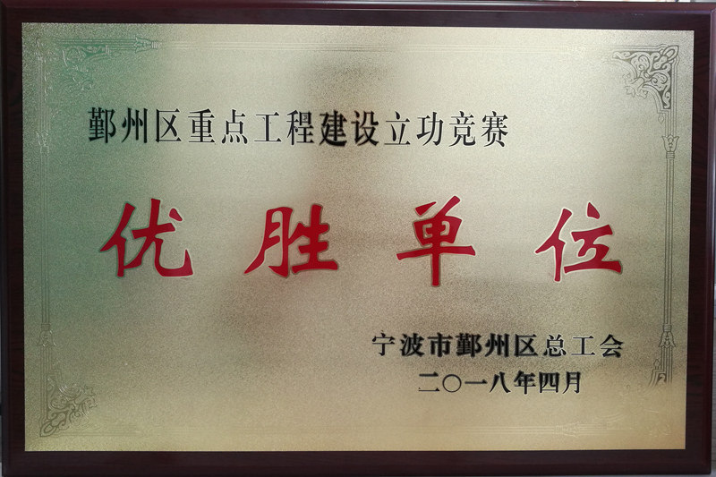 鄞州區(qū)重點(diǎn)工程建設(shè)立功競賽優(yōu)勝單位.jpg