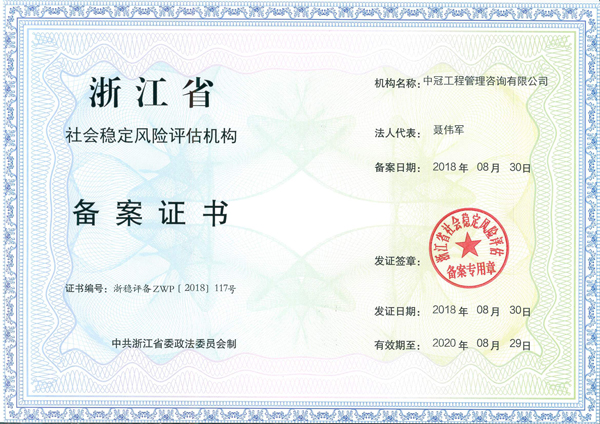 浙江省社會穩(wěn)定風(fēng)險評估機構(gòu).jpg
